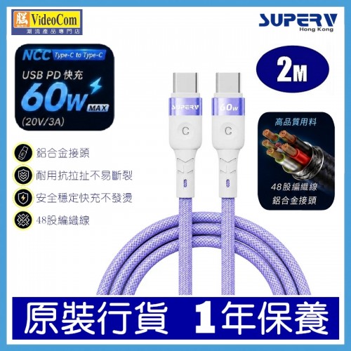 SuperV NCC TYPE-C to TYPE-C 200cm (2M) (PURPLE) PD 60W (20V/3A)  快充線